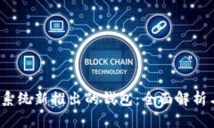 NEAR生态系统新推出的钱包