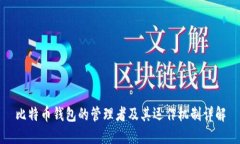 比特币钱包的管理者及其