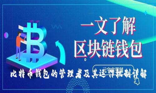 比特币钱包的管理者及其运作机制详解