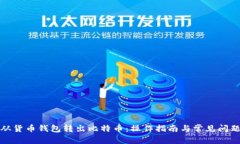 如何从货币钱包转出比特