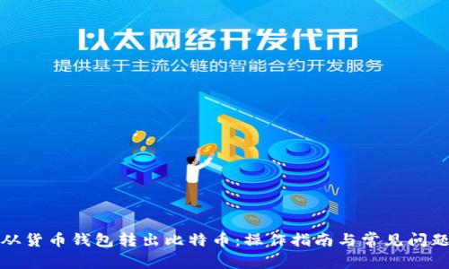 如何从货币钱包转出比特币：操作指南与常见问题解答