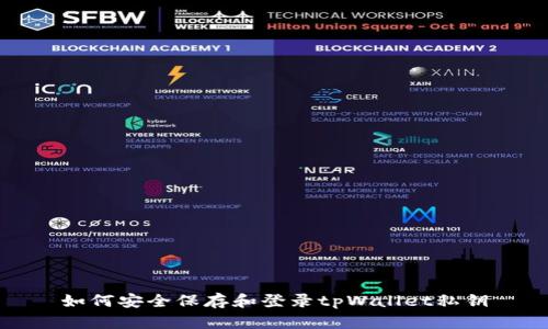 如何安全保存和登录tpWallet私钥