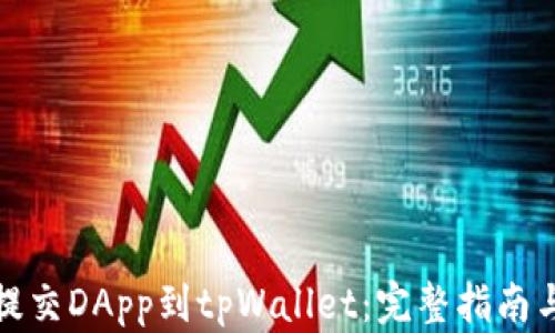 
如何提交DApp到tpWallet：完整指南与技巧