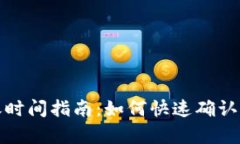tpWallet到账时间指南：如何