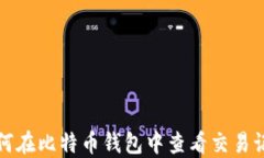 如何在比特币钱包中查看