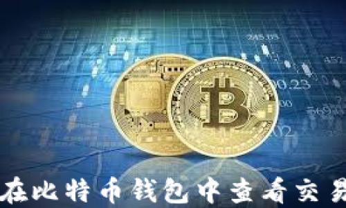 
如何在比特币钱包中查看交易记录