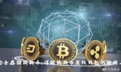 如何安全存储狗狗币：详解狗狗币离线钱包的使