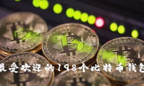 全球最受欢迎的198个比特币钱包详解
