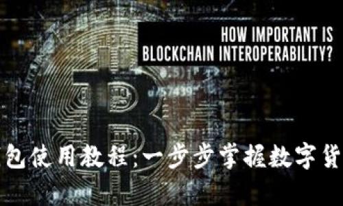 tpWallet冷钱包使用教程：一步步掌握数字货币的安全存储