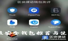 USDT最安全钱包推荐与使用