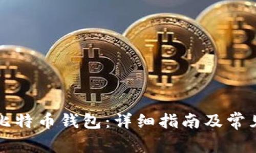 如何安装比特币钱包：详细指南及常见问题解析