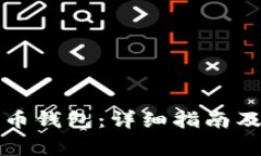 如何安装比特币钱包：详