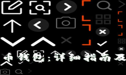 如何安装比特币钱包：详细指南及常见问题解析