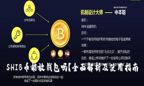 SHIB币能放钱包吗？全面解析及使用指南