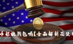SHIB币能放钱包吗？全面解