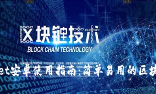 tpWallet安卓使用指南：简单易用的区块链钱包