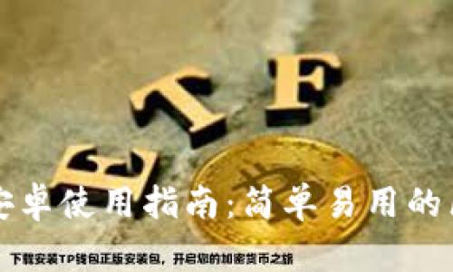 tpWallet安卓使用指南：简单易用的区块链钱包