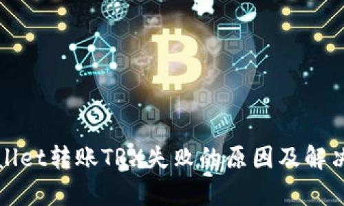 tpWallet转账TRX失败的原因及解决方案
