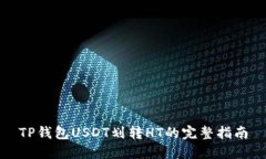 TP钱包USDT划转HT的完整指南