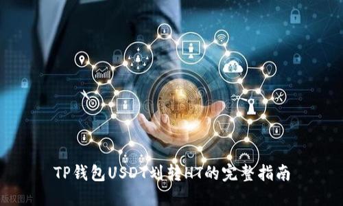 TP钱包USDT划转HT的完整指南