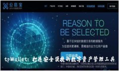 tpWallet: 打造安全便捷的数
