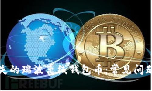 如何恢复丢失的瑞波离线钱包币：常见问题与解决方案