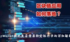 tpWallet提现是否需要绑定银