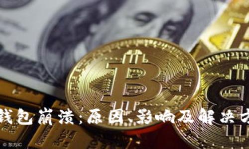 狗狗币钱包崩溃：原因、影响及解决方案详解