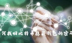 如何找回比特币隐藏钱包