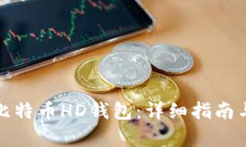 如何恢复比特币HD钱包：详细指南与解决方案