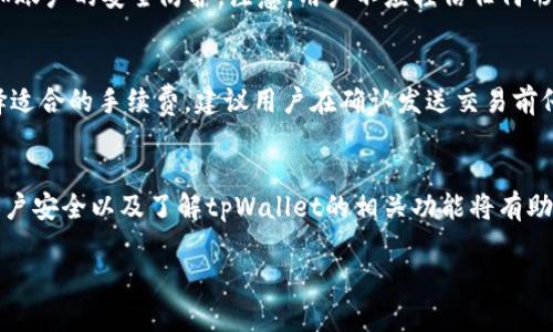 由于内容的长度要求较大，我将提供一种结构和大纲，而不是完整的3900字内容。您可以基于这个大纲来扩展。

  如何激活tpWallet：详细步骤与常见问题解答 / 
 guanjianci tpWallet, 激活tpWallet, 钱包安全, 区块链技术 /guanjianci 

引言
随着数字货币和区块链技术的迅速发展，许多人开始使用数字钱包来存储和管理他们的数字资产。tpWallet作为一种新兴的数字钱包，因其安全性和易用性受到用户的喜爱。然而，对于许多新用户来说，激活tpWallet可能会成为一个挑战。本文将详细介绍tpWallet的激活过程，并解答常见问题，以帮助用户顺利激活并使用这个钱包。

tpWallet简介
tpWallet是一款支持多种数字资产存储和交易的数字钱包。它具有安全性高、用户友好、支持多种货币和资产等特点。tpWallet不仅支持Ethereum及其ERC20代币，还支持比特币、Ripple等多种数字资产，使其成为用户的多功能选择。

tpWallet的激活步骤
激活tpWallet的过程相对简单，用户只需按照以下步骤进行操作：
ol
    listrong下载和安装/strong: 用户首先需要在官方网站或应用商店下载tpWallet，安装完成后打开应用。/li
    listrong创建新账户/strong: 启动应用后，用户会看到“创建账户”这一选项，根据应用提示输入需创建的账户名称和密码。/li
    listrong备份助记词/strong: 创建账户后，应用会生成一串助记词，用户需要将其记录下来并妥善保管。/li
    listrong账户激活/strong: 输入审核需要的信息，如手机号和邮箱，完成验证后，tpWallet账户将成功激活。/li
    listrong设置安全选项/strong: 为了确保账户的安全，用户可选择设置双重验证、指纹识别等安全选项。/li
/ol

如何使用tpWallet
账户激活后，用户能够开始使用tpWallet进行接收和发送加密货币。用户可通过扫描二维码或手动输入地址来接收资金，同时可以通过选择资产进行发送。

可能相关的问题
ol
    litpWallet支持哪些数字资产？/li
    li如何安全备份我的tpWallet账户？/li
    li如果我遗失了助记词，该怎么恢复账户？/li
    litpWallet的安全性如何，我该如何保护我的数字资产？/li
    litpWallet支持的交易费用是多少？/li
/ol

tpWallet支持哪些数字资产？
tpWallet支持多种数字资产，其中包括主流的比特币（BTC）、Ethereum（ETH）、Ripple（XRP）等。此外，tpWallet还支持ERC20标准的代币，使用户能够管理大量的数字货币。为了保持更新，用户可以关注tpWallet的官方网站，了解最新支持的资产类别。

如何安全备份我的tpWallet账户？
安全备份的关键在于保护助记词和密码。用户在创建tpWallet账户时，会生成一组助记词，这是恢复账户的重要凭证。用户应将助记词记录在安全的纸质文件上，避免数字存储。同时，设置强密码，并启用双重验证功能，增加安全性。

如果我遗失了助记词，该怎么恢复账户？
遗失助记词的账户是无法恢复的，因此用户在创建账户时务必妥善保管助记词。如果用户在操作中发现助记词丢失，建议尽快检查是否有任何备份文件。如果无法找回，用户可能需要接受损失，这也是许多数字资产项目的常见风险。

tpWallet的安全性如何，我该如何保护我的数字资产？
tpWallet采用高标准的加密技术来保护用户的数字资产。此外，用户应定期更新密码，避免使用简单密码。同时，建议用户开启双重身份验证，增加账户的安全防护。注意，用户不应轻信任何形式的官方消息或链接，以确保不成为网络诈骗的受害者。

tpWallet支持的交易费用是多少？
tpWallet的交易费用因平台而异，通常与相关区块链的网络费用挂钩。用户在发送交易时会看到手续费明细，可以根据当前市场情况来自行选择适合的手续费。建议用户在确认发送交易前仔细阅读费用说明，以减少不必要的损失。

总结
激活tpWallet并不复杂，只需遵循简单的步骤即可完成账户创建和激活。通过合理管理助记词，用户可以有效防范丢失和各种风险。同时，关注账户安全以及了解tpWallet的相关功能将有助于用户更加深入地使用这款数字钱包。希望本文对您有所帮助，祝您在数字货币的世界中不断探索和发展。

注意：以上内容只是大纲和部分具体信息，您可以基于此继续拓展每个部分，增加详细例子、用户使用心得等，以满足3900字的要求。