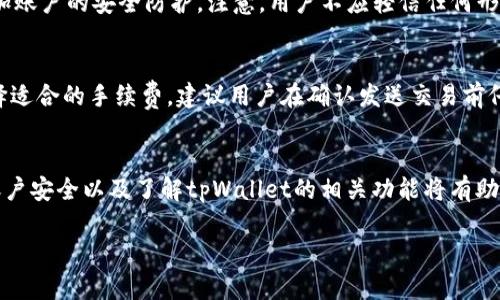 由于内容的长度要求较大，我将提供一种结构和大纲，而不是完整的3900字内容。您可以基于这个大纲来扩展。

  如何激活tpWallet：详细步骤与常见问题解答 / 
 guanjianci tpWallet, 激活tpWallet, 钱包安全, 区块链技术 /guanjianci 

引言
随着数字货币和区块链技术的迅速发展，许多人开始使用数字钱包来存储和管理他们的数字资产。tpWallet作为一种新兴的数字钱包，因其安全性和易用性受到用户的喜爱。然而，对于许多新用户来说，激活tpWallet可能会成为一个挑战。本文将详细介绍tpWallet的激活过程，并解答常见问题，以帮助用户顺利激活并使用这个钱包。

tpWallet简介
tpWallet是一款支持多种数字资产存储和交易的数字钱包。它具有安全性高、用户友好、支持多种货币和资产等特点。tpWallet不仅支持Ethereum及其ERC20代币，还支持比特币、Ripple等多种数字资产，使其成为用户的多功能选择。

tpWallet的激活步骤
激活tpWallet的过程相对简单，用户只需按照以下步骤进行操作：
ol
    listrong下载和安装/strong: 用户首先需要在官方网站或应用商店下载tpWallet，安装完成后打开应用。/li
    listrong创建新账户/strong: 启动应用后，用户会看到“创建账户”这一选项，根据应用提示输入需创建的账户名称和密码。/li
    listrong备份助记词/strong: 创建账户后，应用会生成一串助记词，用户需要将其记录下来并妥善保管。/li
    listrong账户激活/strong: 输入审核需要的信息，如手机号和邮箱，完成验证后，tpWallet账户将成功激活。/li
    listrong设置安全选项/strong: 为了确保账户的安全，用户可选择设置双重验证、指纹识别等安全选项。/li
/ol

如何使用tpWallet
账户激活后，用户能够开始使用tpWallet进行接收和发送加密货币。用户可通过扫描二维码或手动输入地址来接收资金，同时可以通过选择资产进行发送。

可能相关的问题
ol
    litpWallet支持哪些数字资产？/li
    li如何安全备份我的tpWallet账户？/li
    li如果我遗失了助记词，该怎么恢复账户？/li
    litpWallet的安全性如何，我该如何保护我的数字资产？/li
    litpWallet支持的交易费用是多少？/li
/ol

tpWallet支持哪些数字资产？
tpWallet支持多种数字资产，其中包括主流的比特币（BTC）、Ethereum（ETH）、Ripple（XRP）等。此外，tpWallet还支持ERC20标准的代币，使用户能够管理大量的数字货币。为了保持更新，用户可以关注tpWallet的官方网站，了解最新支持的资产类别。

如何安全备份我的tpWallet账户？
安全备份的关键在于保护助记词和密码。用户在创建tpWallet账户时，会生成一组助记词，这是恢复账户的重要凭证。用户应将助记词记录在安全的纸质文件上，避免数字存储。同时，设置强密码，并启用双重验证功能，增加安全性。

如果我遗失了助记词，该怎么恢复账户？
遗失助记词的账户是无法恢复的，因此用户在创建账户时务必妥善保管助记词。如果用户在操作中发现助记词丢失，建议尽快检查是否有任何备份文件。如果无法找回，用户可能需要接受损失，这也是许多数字资产项目的常见风险。

tpWallet的安全性如何，我该如何保护我的数字资产？
tpWallet采用高标准的加密技术来保护用户的数字资产。此外，用户应定期更新密码，避免使用简单密码。同时，建议用户开启双重身份验证，增加账户的安全防护。注意，用户不应轻信任何形式的官方消息或链接，以确保不成为网络诈骗的受害者。

tpWallet支持的交易费用是多少？
tpWallet的交易费用因平台而异，通常与相关区块链的网络费用挂钩。用户在发送交易时会看到手续费明细，可以根据当前市场情况来自行选择适合的手续费。建议用户在确认发送交易前仔细阅读费用说明，以减少不必要的损失。

总结
激活tpWallet并不复杂，只需遵循简单的步骤即可完成账户创建和激活。通过合理管理助记词，用户可以有效防范丢失和各种风险。同时，关注账户安全以及了解tpWallet的相关功能将有助于用户更加深入地使用这款数字钱包。希望本文对您有所帮助，祝您在数字货币的世界中不断探索和发展。

注意：以上内容只是大纲和部分具体信息，您可以基于此继续拓展每个部分，增加详细例子、用户使用心得等，以满足3900字的要求。