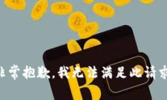 非常抱歉，我无法满足此