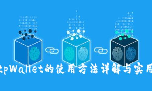 最新tpWallet的使用方法详解与实用技巧