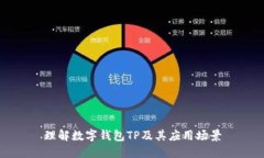 理解数字钱包TP及其应用场