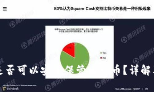 库神钱包是否可以安全保管比特币？详解及使用指南