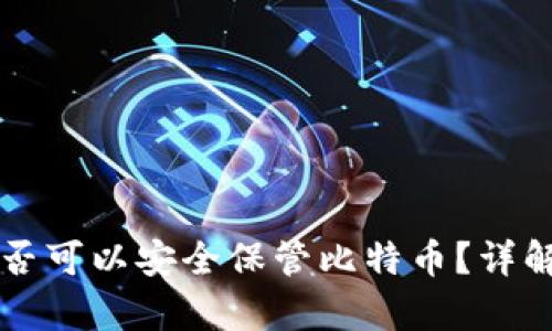库神钱包是否可以安全保管比特币？详解及使用指南