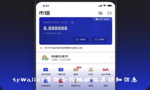 tpWallet薄饼合约地址及其详细信息