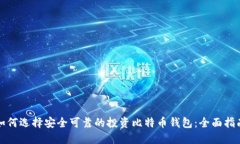 如何选择安全可靠的投资
