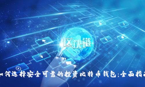 如何选择安全可靠的投资比特币钱包：全面指南