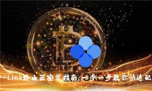 TP-Link路由器安装指南：一步一步教你快速配置