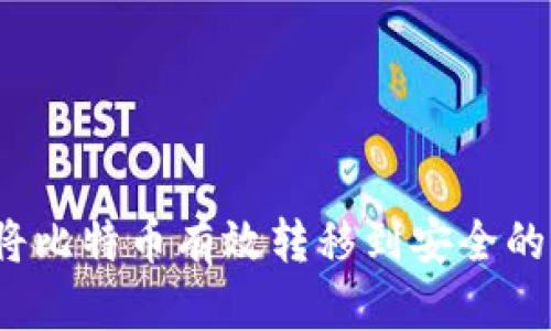 如何将比特币有效转移到安全的钱包？