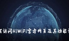 如何访问HiWiFi官方网页及