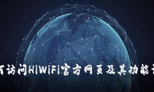 如何访问HiWiFi官方网页及其功能详解