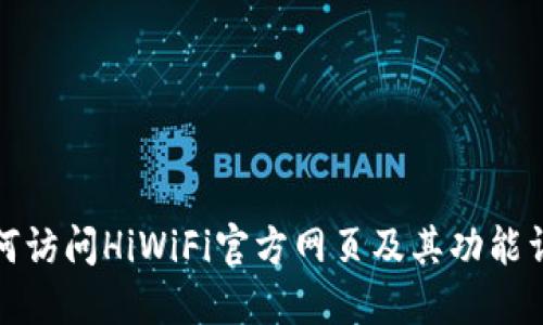 如何访问HiWiFi官方网页及其功能详解