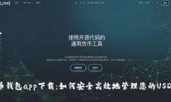 泰达币钱包app下载：如何
