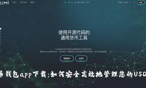 泰达币钱包app下载：如何安全高效地管理您的USDT资产