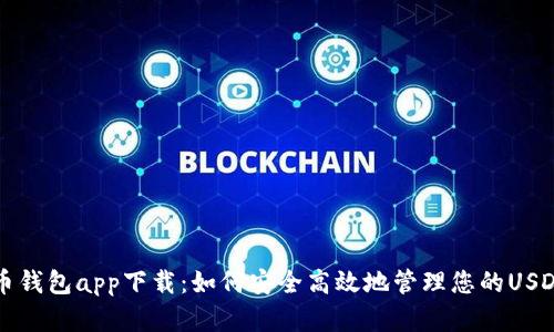泰达币钱包app下载：如何安全高效地管理您的USDT资产