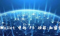 : 深入解析 tpWallet 中的 