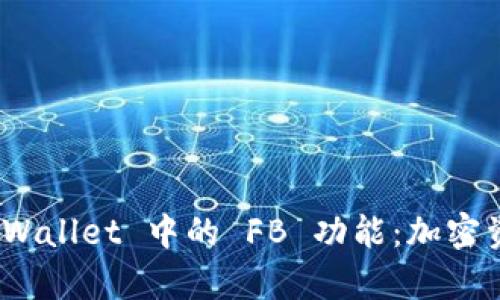: 深入解析 tpWallet 中的 FB 功能：加密资产管理新选择